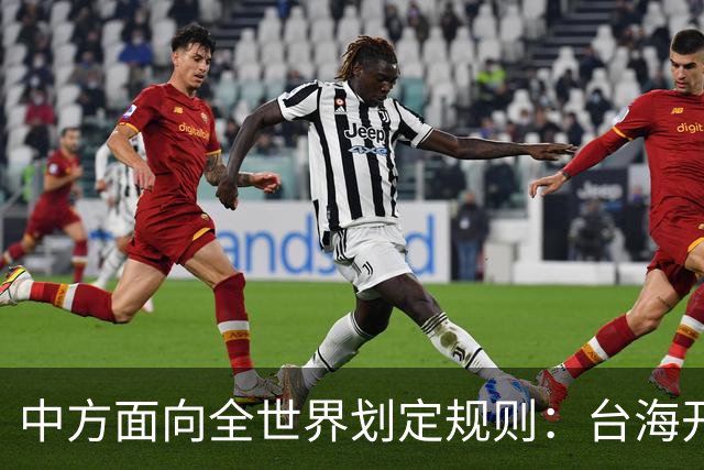中方面向全世界划定规则：台海开战，出兵参战即等同侵略中国领土