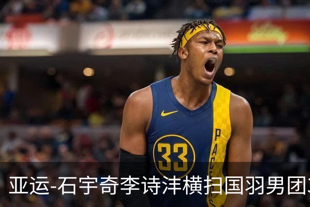 亚运-石宇奇李诗沣横扫国羽男团3-1印度 决赛对阵印尼