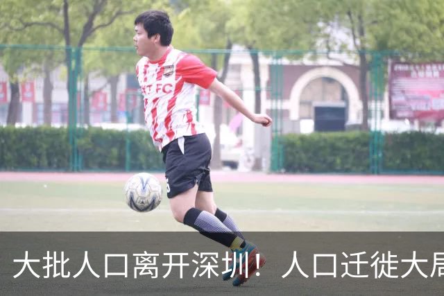 大批人口离开深圳！人口迁徙大局已定，纷纷扎堆这三座省会城市