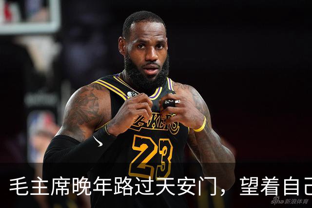 毛主席晚年路过天安门，望着自己的画像，叹气道：我真是太可怜了