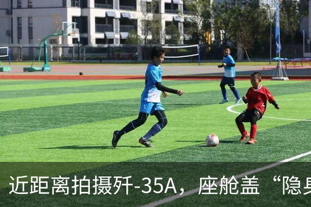 近距离拍摄歼-35A，座舱盖“隐身镀膜”清晰可见