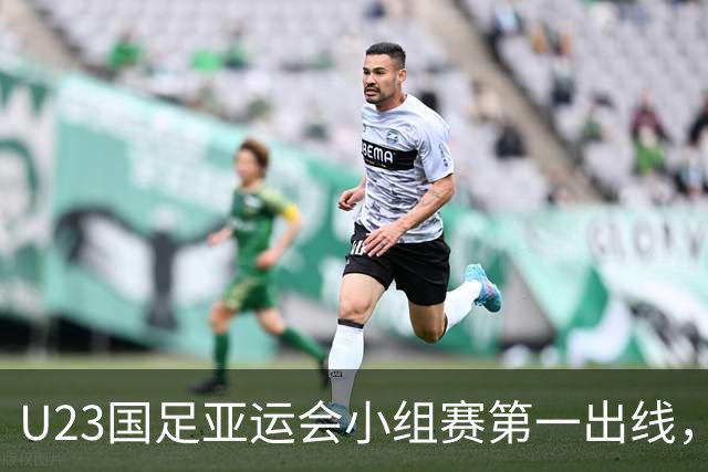 U23国足亚运会小组赛第一出线，李昊功不可没，再次赢得认可